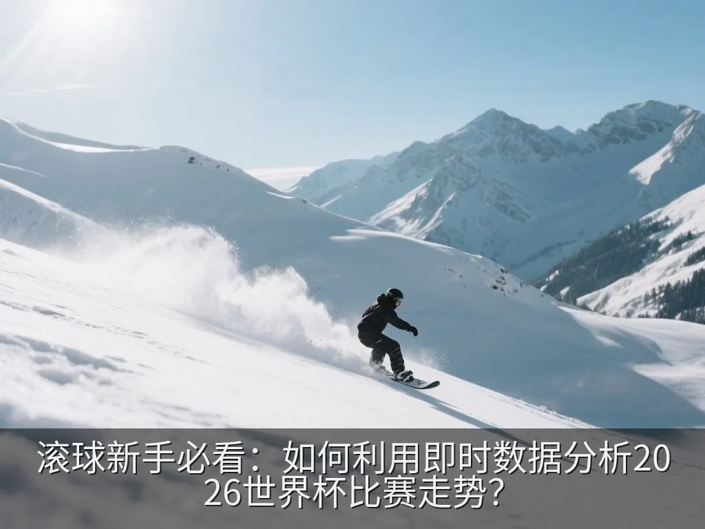 足球战术板与数字化攻防热力图叠加展示
